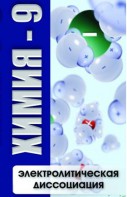 DVD "Химия 9 класс. Электролитическая диссоциация" - fgospostavki.ru - Норильск