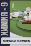 DVD "Химия 9 класс. Химическое равновесие." - fgospostavki.ru - Норильск
