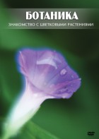 DVD "Ботаника. Знакомство с цветковыми растениями" - fgospostavki.ru - Норильск