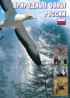 DVD "Природные зоны России" - fgospostavki.ru - Норильск