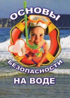 DVD "ОБЖ. Основы безопасности на воде" - fgospostavki.ru - Норильск