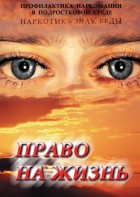 DVD "Право на жизнь (Профилактика наркомании)" - fgospostavki.ru - Норильск