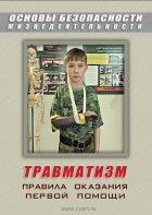 DVD "ОБЖ. Травматизм. Оказание первой медпомощи" - fgospostavki.ru - Норильск