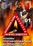 DVD "ОБЖ. Основы противопожарной безопасности" - fgospostavki.ru - Норильск