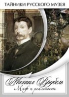 DVD "Михаил Врубель. Миф и реальность " - fgospostavki.ru - Норильск