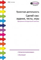 Проектная деятельность. Сделай сам: задания, тесты, игры. Программно-методический комплекс - fgospostavki.ru - Норильск