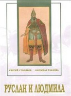 DVD "Руслан и Людмила (музыкальный фильм-сказка) Музыка М.И.Глинки" - fgospostavki.ru - Норильск