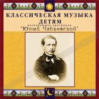 CD Классическая музыка детям - Юный Чайковский - fgospostavki.ru - Норильск