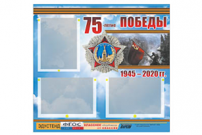 Стенд информационный Эдустенд "75-летие Победы" (75х70, 3 кармана) - fgospostavki.ru - Норильск