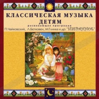 CD Классическая музыка детям — Избранное - fgospostavki.ru - Норильск