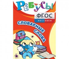 Ребусы "Словарные слова" - fgospostavki.ru - Норильск
