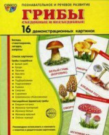 Демонстрационные карточки "Грибы съедобные и не съедобные" - fgospostavki.ru - Норильск