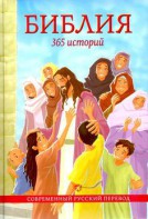 Библия. 365 историй - fgospostavki.ru - Норильск