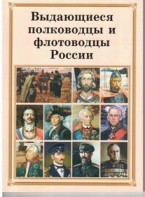 Комплект плакатов "Выдающиеся полководцы и флотоводцы России" - fgospostavki.ru - Норильск