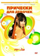 DVD "Прически для девочек" - fgospostavki.ru - Норильск