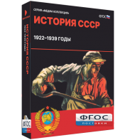Медиа Коллекция "История СССР. 1922–1939 годы" - fgospostavki.ru - Норильск