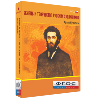 Медиа Коллекция "Жизнь и творчество русских художников. Архип Куинджи" - fgospostavki.ru - Норильск