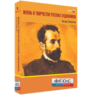 Медиа Коллекция "Жизнь и творчество русских художников. Исаак Левитан" - fgospostavki.ru - Норильск
