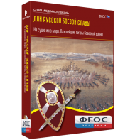 Медиа Коллекция "Дни русской боевой славы. На суше и на море. Важнейшие битвы Северной войны" - fgospostavki.ru - Норильск