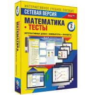 Сетевая версия. Тесты. Математика 2 класс - fgospostavki.ru - Норильск