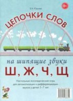Логопедическая игра "Цепочки слов на шипящие звуки Ш, Ж, Ч, Щ" - fgospostavki.ru - Норильск