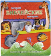 Книжка-игрушка с 32 окошками Библейские истории - fgospostavki.ru - Норильск