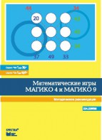 Математические игры "Магико 4"  и  "Магико 9". Методические рекомендации. - fgospostavki.ru - Норильск
