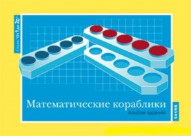Альбом заданий к счетному материалу "Математические кораблики" (От 1 до 20) - fgospostavki.ru - Норильск