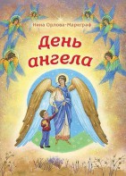 День Ангела - fgospostavki.ru - Норильск