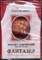 DVD "Фантазер" фильм-балет по мотивам оперы «Порги и Бесс» - fgospostavki.ru - Норильск