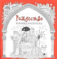 Книжка-раскраска Рождество - fgospostavki.ru - Норильск