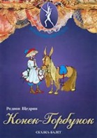 DVD "Конек-Горбунок" сказка-балет для детей. - fgospostavki.ru - Норильск