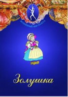DVD "Золушка" сказка-балет для детей. - fgospostavki.ru - Норильск