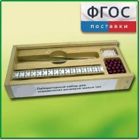 Лабораторный набор "Определение размеров малых тел" - fgospostavki.ru - Норильск