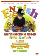 DVD Английский для детей 4-7 лет. "Занимательный видеословарь. Часть 1 «Мои игрушки»" - fgospostavki.ru - Норильск