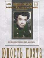 DVD "Юность поэта (художественный фильм о детстве А.С.Пушкина) - fgospostavki.ru - Норильск
