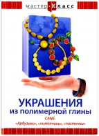 DVD "Мастер-класс. Украшения из полимерной глины. CANE. «Арбузики», «лимончики», «листочки»" - fgospostavki.ru - Норильск