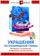 DVD "Мастер-класс. Украшения из полимерной глины. Материалы, инструменты. Акварельная и соляная техники" - fgospostavki.ru - Норильск