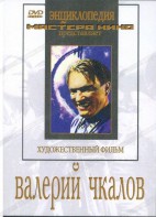 DVD художественный фильм "Валерий Чкалов" - fgospostavki.ru - Норильск