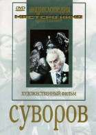 DVD художественный фильм "Суворов" - fgospostavki.ru - Норильск