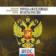 CD "Большая Энциклопедия России. Города и населенные пункты России" - fgospostavki.ru - Норильск