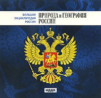 CD "Большая Энциклопедия России. Природа и география России" - fgospostavki.ru - Норильск