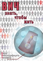 DVD "ВИЧ. Знать, чтобы жить" - fgospostavki.ru - Норильск