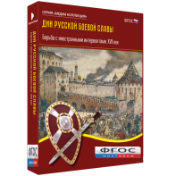 Медиа Коллекция "Дни русской боевой славы. Борьба с иностранными интервентами. XVII век" - fgospostavki.ru - Норильск