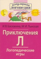 Логопедические игры "Приключения Л" - fgospostavki.ru - Норильск