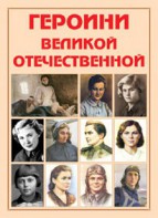 Альбом-справочник "Героини Великой Отечественной" - fgospostavki.ru - Норильск