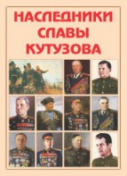 Альбом-справочник "Наследники славы Кутузова" - fgospostavki.ru - Норильск