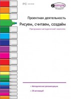 Проектная деятельность. Рисуем, считаем, создаем. Программно-методический комплекс - fgospostavki.ru - Норильск