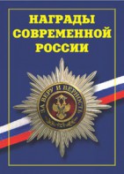 Брошюра "Награды современной России" - fgospostavki.ru - Норильск