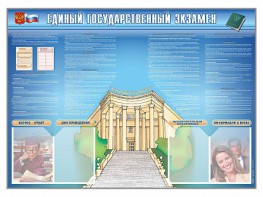 Стенд-уголок "Единый государственный экзамен" - fgospostavki.ru - Норильск